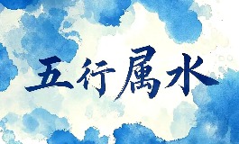 五行属水的字大全：男孩名字精选及寓意解析