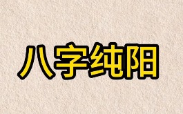 八字纯阳是什么意思？男人八字纯阳的性格与命格解析