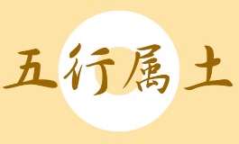 五行属土的字有哪些，助力孩子稳重人生