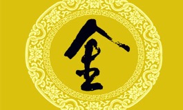 五行属金的字有哪些？寓意富贵聪慧，宝宝取名首选