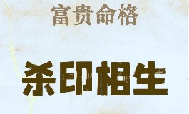 杀印相生的八字格局与命运分析