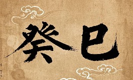 癸巳日柱生于各月的性格与命运详解