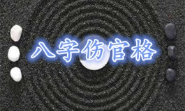 伤官格女命的特点与改变之路