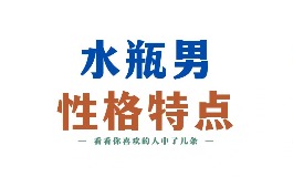 水瓶男性格揭秘：独特又让人捉摸不透