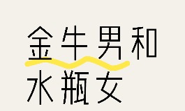 水瓶女和金牛男适合在一起吗？爱情与婚姻分析