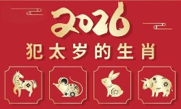 2026年犯太岁的生肖有哪些？详解全年运势变化
