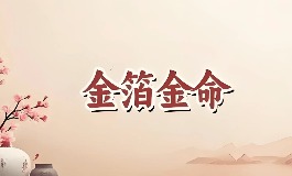 金箔金命是什么意思？了解性格与人生特质