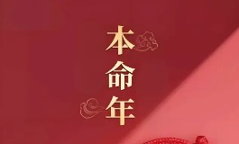 什么是本命年？完整解析本命年含义与文化传承