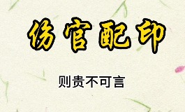 什么是伤官配印？八字伤官配印的格局特点