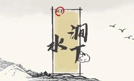 涧下水命人的运势如何？财运、事业、感情一网打尽