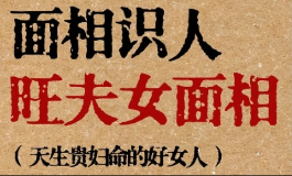 全面详解精准分析旺夫的女人面相
