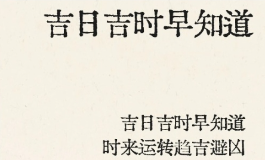 2025年12月18日的今日吉时查询