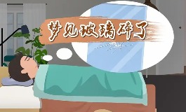 梦见玻璃碎了说明什么？事业、感情与生活指南