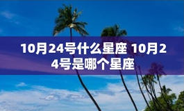 10月24日是什么星座？有哪些优缺点