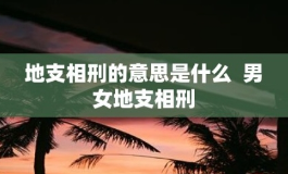 地支相刑是什么意思？对男女有什么影响