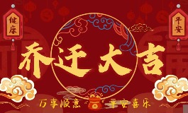 2026年一月最佳乔迁日期盘点，轻松挑到好日子