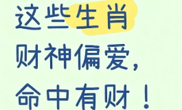 生财之道的所属生肖大合集，谁是天生的赚钱机器