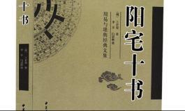 阳宅十书为什么不是所有人都适合阅读