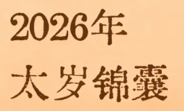 破太岁是什么意思？有什么化解之法