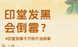 印堂发黑对自身的影响有多大？可能对健康有损