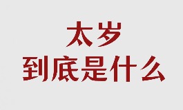 太岁是什么东西？起源、意义与民间习俗解析