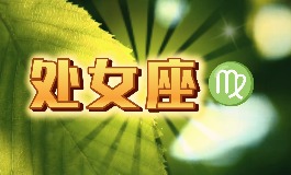 8月25号是什么星座？处女座出生人的幸运数字与运势