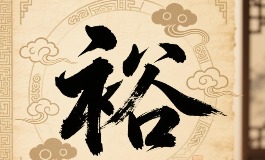 裕字男孩名字推荐：福气满满又稳重的好名字