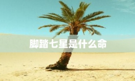 脚踏七星的命格为何特殊且稀有