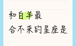 3月21号是什么星座的？最克什么星座