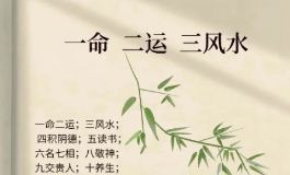 一命二运三风水四积阴德五读书所指的真正含义