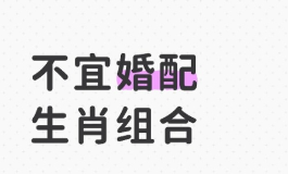 地支相害为什么对婚姻的影响如此之大