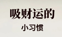 偏财运不好怎么破？答案藏在这里