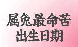 属兔最命苦出生日期，哪些日子运势较差