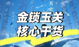 金锁玉关到底藏着啥秘诀？不进家门也能算风水
