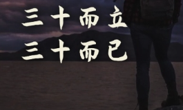 人生阶段你搞懂了吗？而立是多少岁