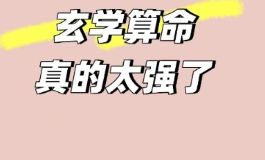批八字探命运，解锁人生终极奥秘的关键是天机变