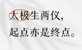 读懂阴阳平衡，才懂终极答案是太极生两仪