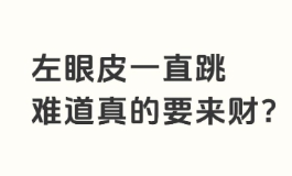 女人左眼跳的预兆是吉是凶？民间流传的眼跳法到底准不准