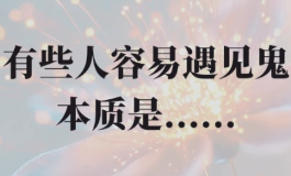 能看见鬼的十种人，多半有这些阴阳体质特征