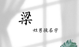 梁姓男孩起名，个个都能展现才华和气质