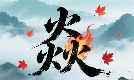 焱字男孩女孩名字推荐，寓意光明与成功