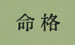 为什么命运千差万别？关键在于你的命格