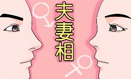 什么叫夫妻相？揭秘夫妻相背后的面相学