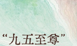 95至尊是命理中的至尊格局，普通人也能借势