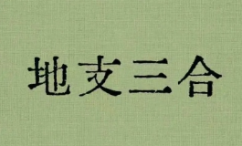 想要运势大爆发？你必须了解的地支三合