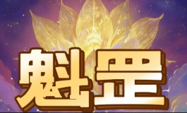 魁罡在八字里的特殊格局，到底意味着什么