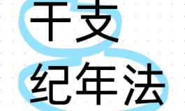 想知道明年是什么年？先了解干支纪年法