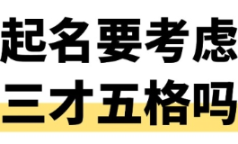 三才五格是什么意思？起名必备风水常识详解