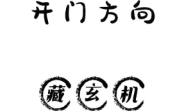 西大门为何风水不佳？那朝哪开风水更旺