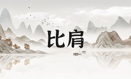 比肩是什么意思？八字中比肩在哪个柱位最有利